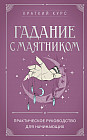 Гадание с маятником. Практическое руководство для начинающих