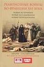 Религиозные войны во Франции XVI в. Новые источники, новые исследования, новая периодизация