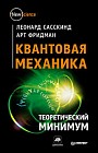 Квантовая механика. Теоретический минимум
