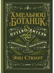 Хмельной ботаник