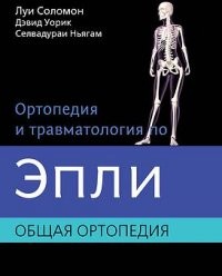Ортопедия и травматология по Эпли
