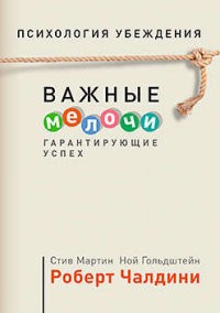 Психология убеждения