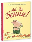 Ай да Бенни!