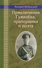 Приключения Гумилева