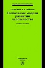 Глобальные модели развития человечества: Учебное пособие