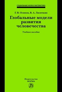 Глобальные модели развития человечества: Учебное пособие | Социальные науки и математика