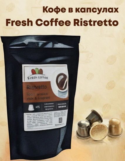 Кофе в капсулах «Ristretto»