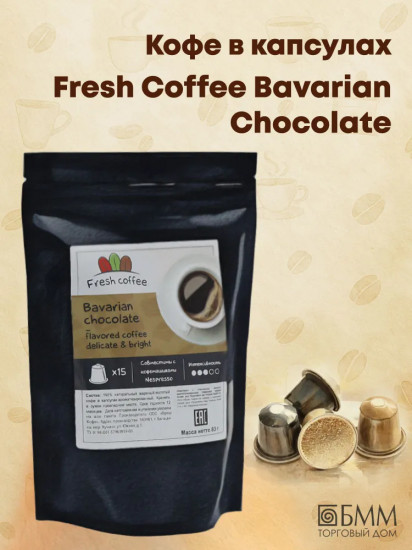Кофе в капсулах «Bavarian chocolate»