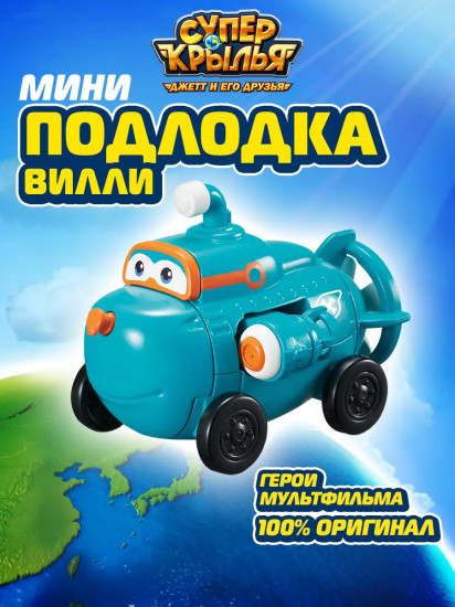 Игрушка-трансформер «Мини-подлодка Вилли»