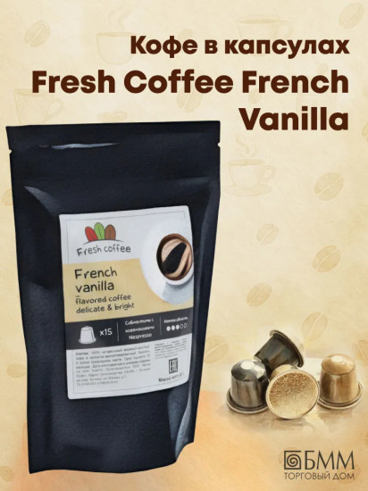 Кофе в капсулах «French vanilla»