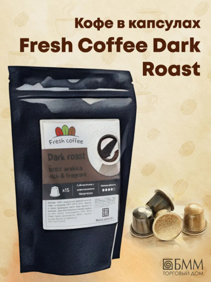 Кофе в капсулах «Dark roast»
