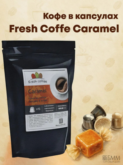 Кофе в капсулах «Caramel»