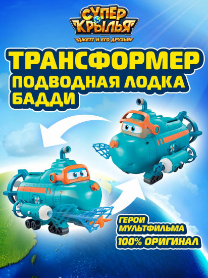 Игрушка-трансформер «Подводная лодка Бадди»
