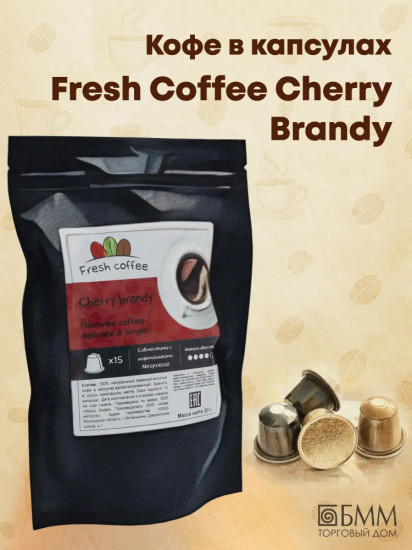 Кофе в капсулах «Cherry brandy»