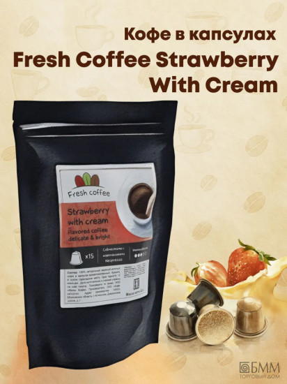 Кофе в капсулах «Strawberry with cream»