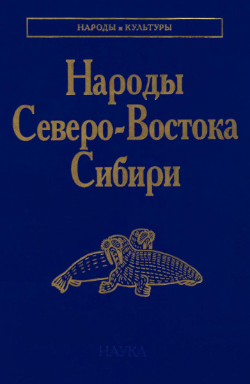 Народы Северо-Востока Сибири