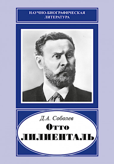 Отто Лилиенталь