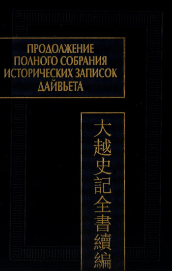 Продолжение Полного собрания исторических записок Дайвьета. Том 2