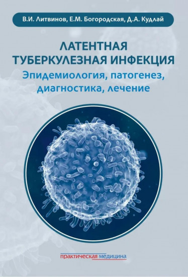 Латентная туберкулезная инфекция. Эпидемиология, патогенез, диагностика, лечение