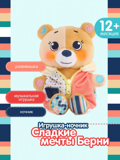 Игрушка музыкальная «Сладкие мечты Берни»
