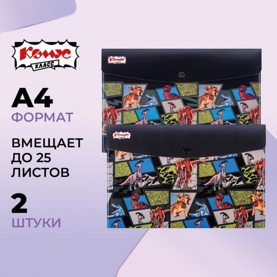 Комплект папок-конвертов «Дино Комикс»