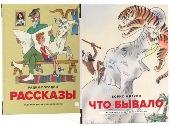 Детская классика в рисунках Михаила Беломлинского. Комплект из 2 книг