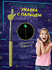 Указка телескопическая с пальцем