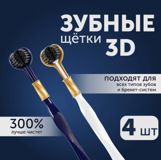 Набор 3D зубных щеток