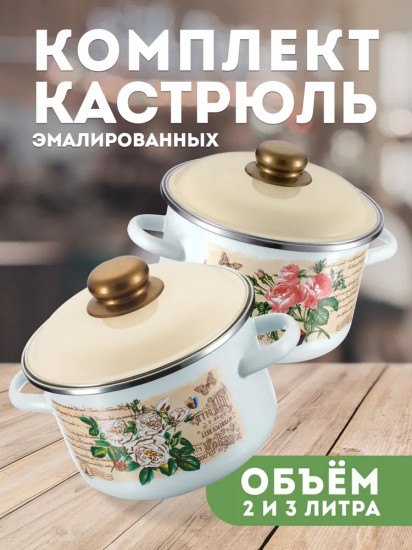 Комплект кастрюль эмалированных «Мэри»