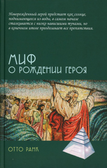 Миф о рождении героя