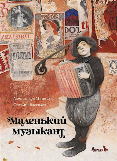 Маленький музыкант
