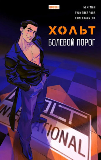 Хольт. Болевой порог