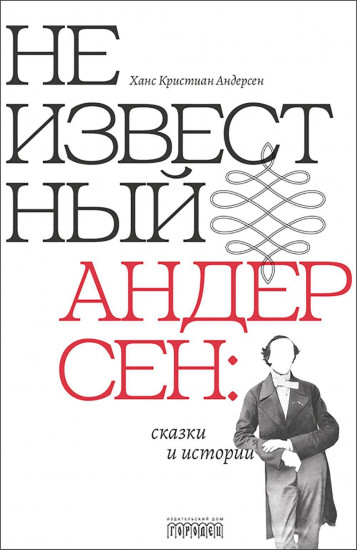 Неизвестный Андерсен. Сказки и истории