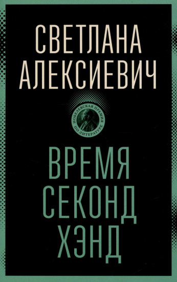 Время секонд хэнд