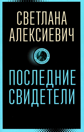 Последние свидетели