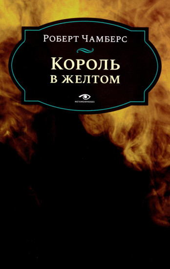 Король в жёлтом