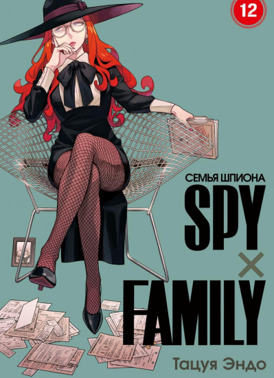 SPY×FAMILY. Семья шпиона. Том 12