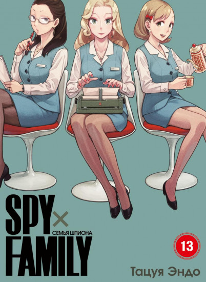 SPY×FAMILY. Семья шпиона. Том 13