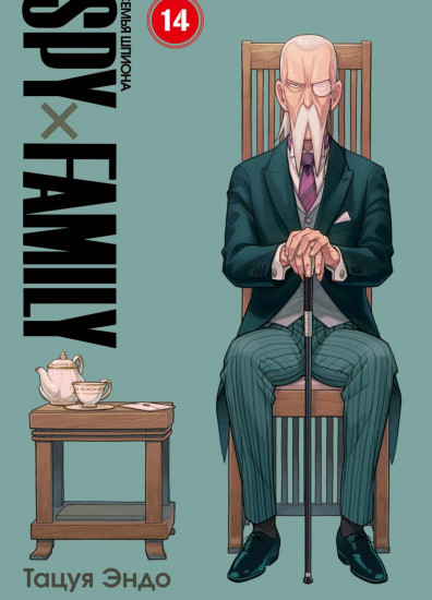 SPY×FAMILY. Семья шпиона. Том 14