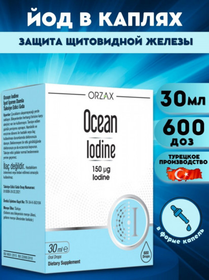 Йод в каплях «Ocean Iodine»