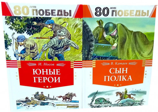 80 лет Победы! Юные герои. Сын полка. Комплект из 2 книг