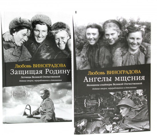 Ангелы мщения. Защищая Родину. Комплект из 2 книг