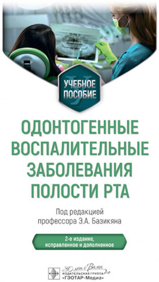 Одонтогенные воспалительные заболевания полости рта