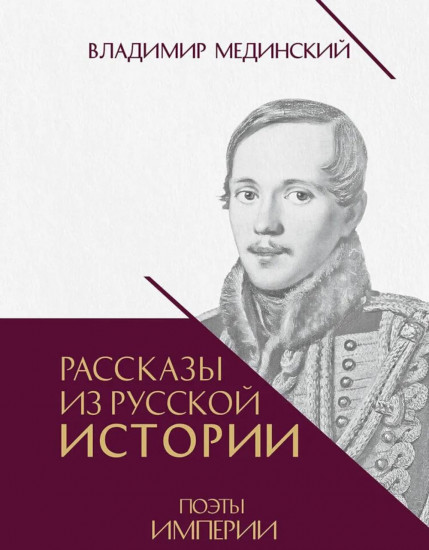 Рассказы из русской истории. Поэты Империи. Книга 5