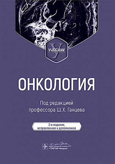 Онкология