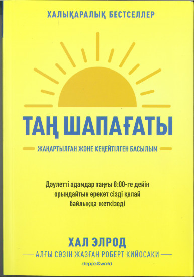 Таң шапағаты. Жаңартылған және кеңейтілген басылым