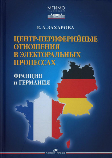 Центр-периферийные отношения в электоральных процессах. Франция и Германия