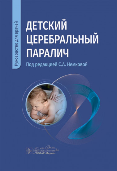 Детский церебральный паралич