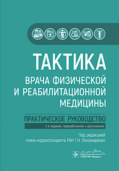 Тактика врача физической и реабилитационной медицины. Практическое руководство