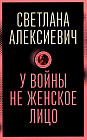 У войны не женское лицо